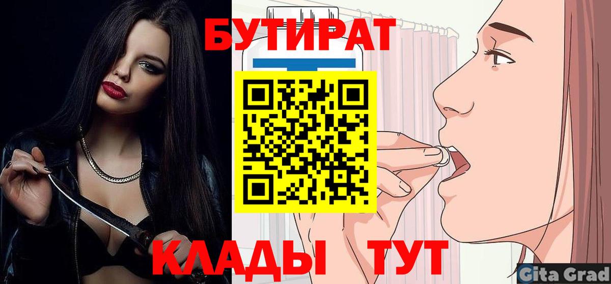 БУТИРАТ 1.4BDO  Вход с VPN  Волгоград 