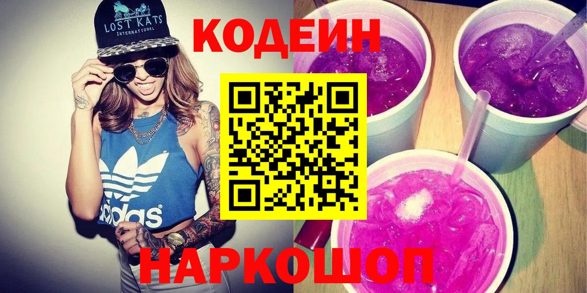 Кодеиновый сироп Lean Purple Drank  Вход с VPN  Волгоград  купить наркотик  Кодеиновый сироп Lean Purple Drank 