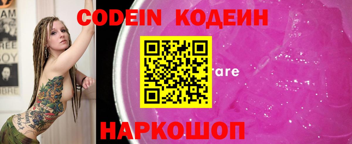 Кодеиновый сироп Lean Purple Drank Волгоград